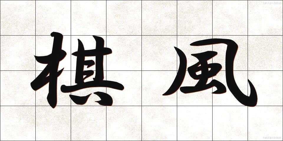 棋風 (きふう)