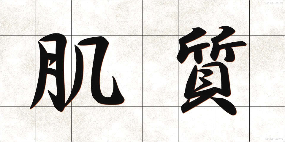 肌質 (はだしつ)