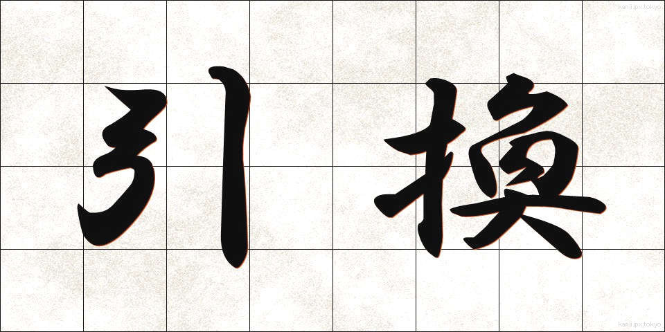 引換 (ひきかえ)