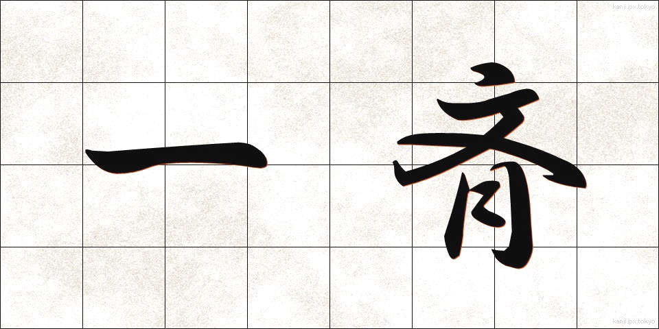 一斉 (いっせい)