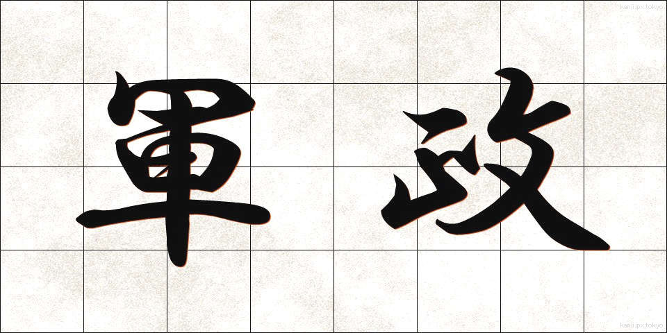 軍政 (ぐんせい)
