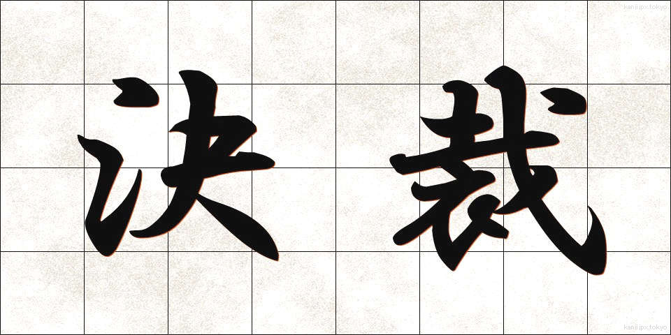 決裁 (けっさい)