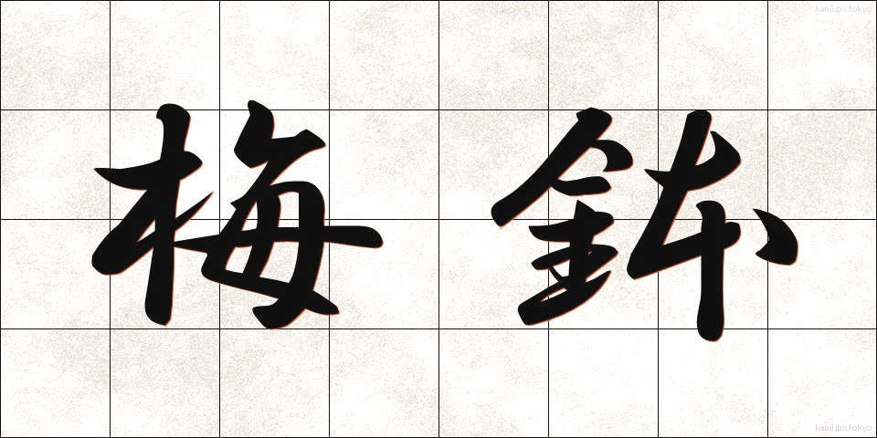 梅鉢 (うめばち)