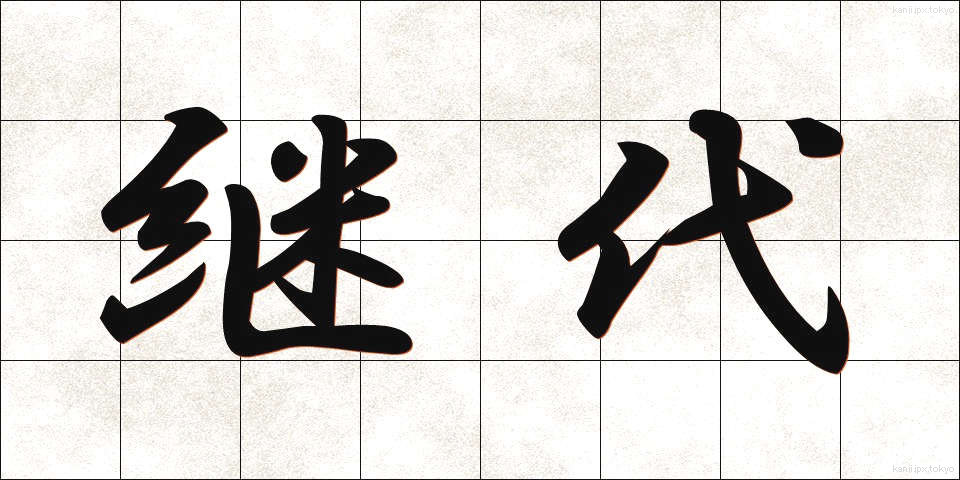 継代 (けいだい)