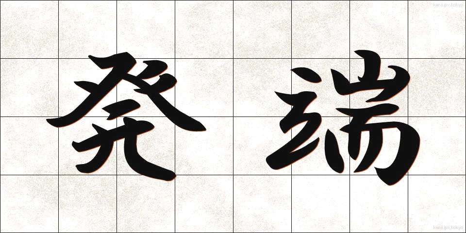 発端 (ほったん)