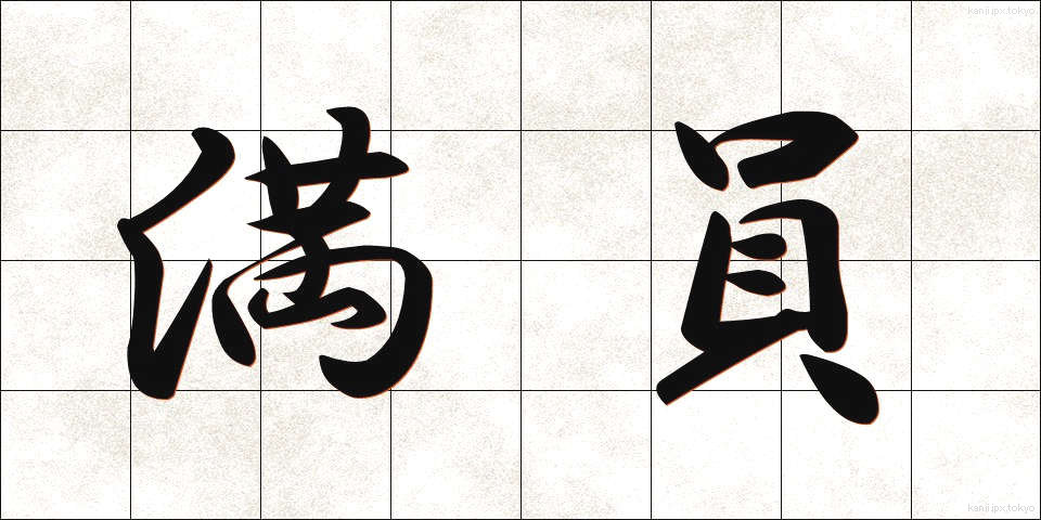 満員 (まんいん)