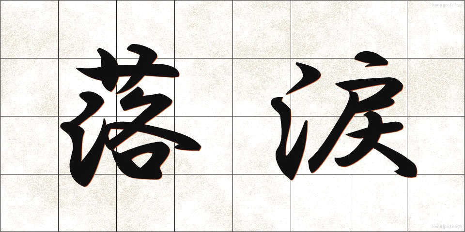 落涙 (らくるい)