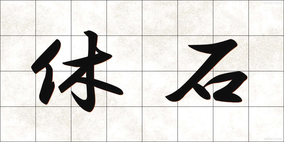 休石 (やすみいし)