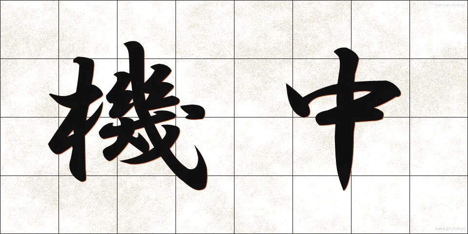 機中 (きちゅう)