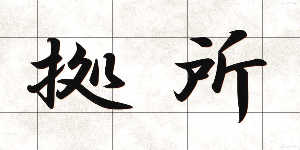 拠所 (きょしょ)