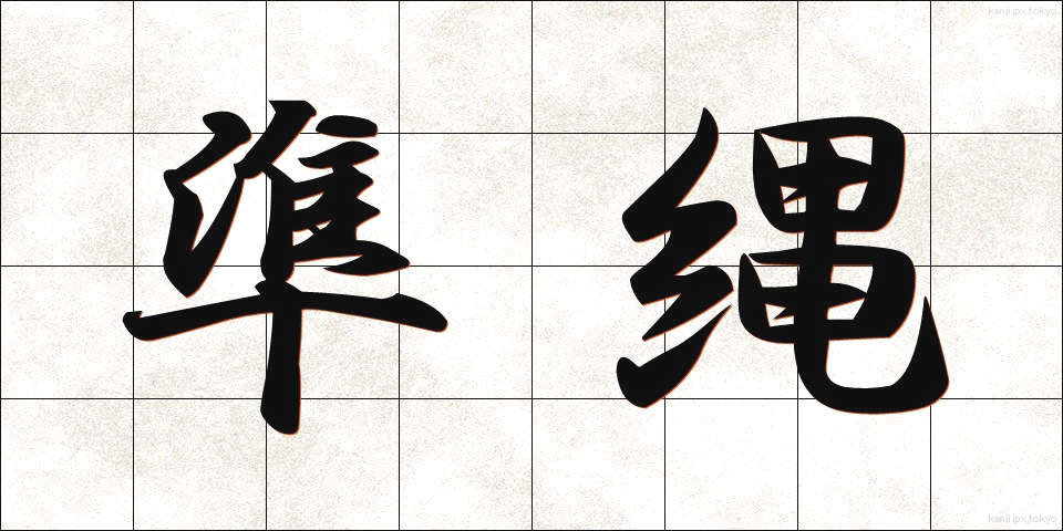 準縄 (じゅんなわ)