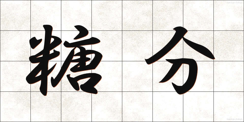 糖分 (とうぶん)