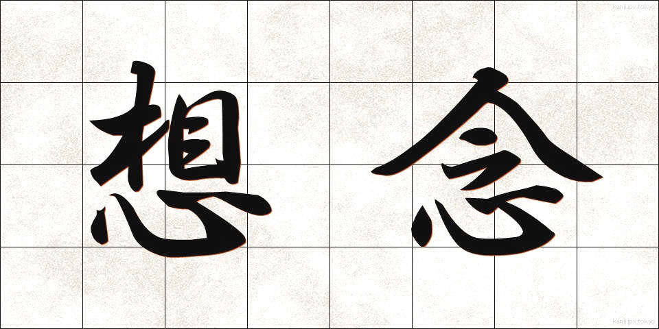 想念 (そうねん)