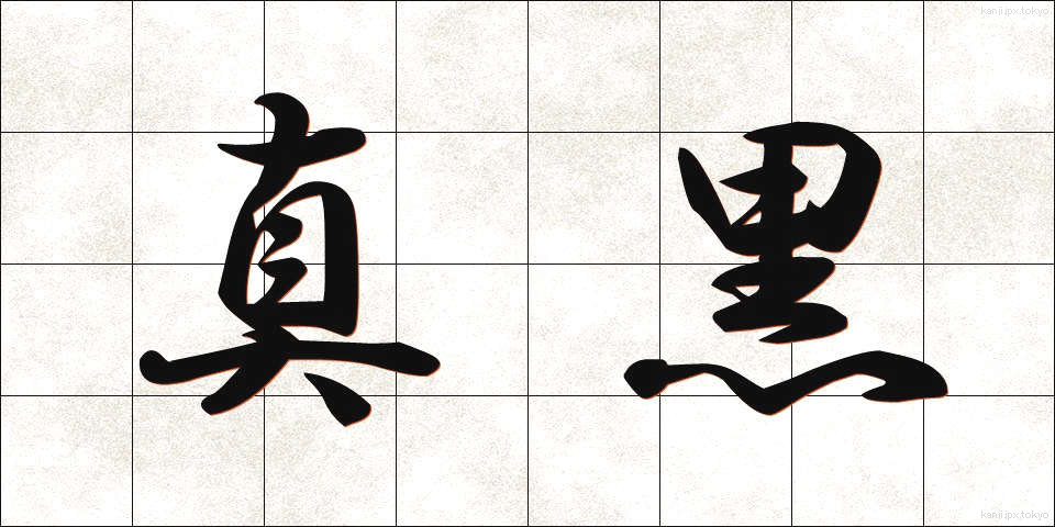 真黒 (まっくろ)