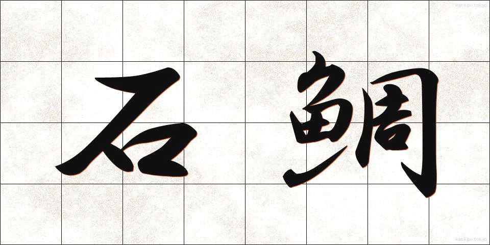 石鯛 (いしだい)