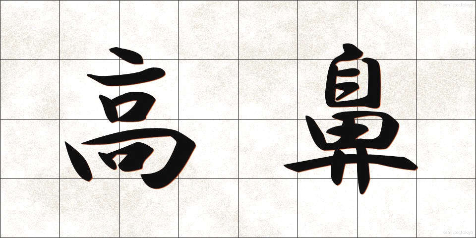 高鼻 (たかはな)