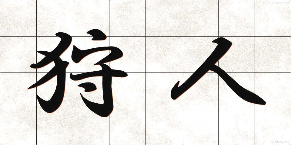 狩人 (かりゅう)