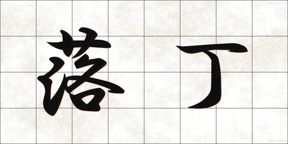 落丁 (らくちょう)