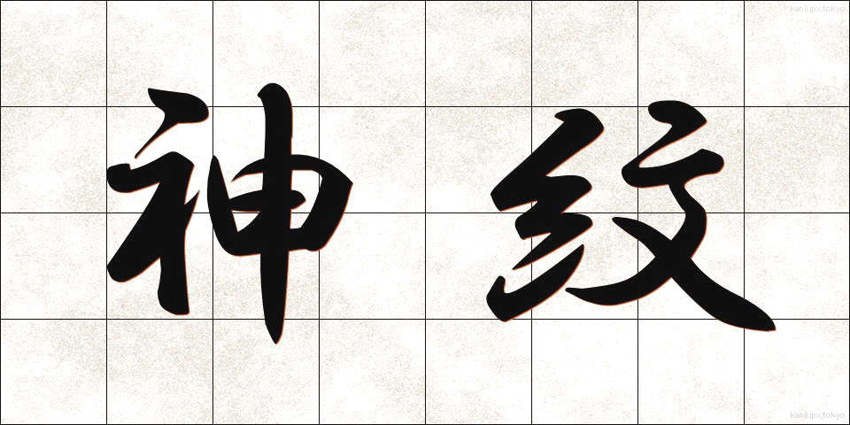 神紋 (しんもん)