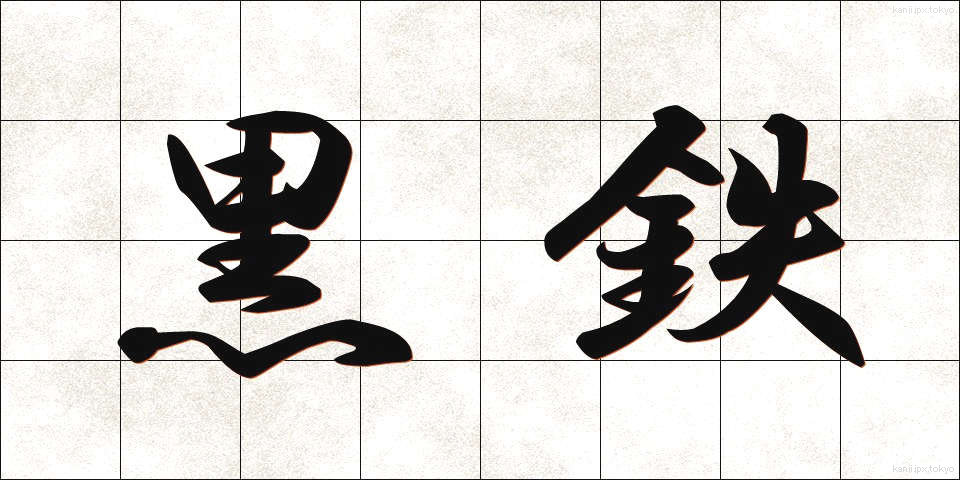 黒鉄 (くろてつ)