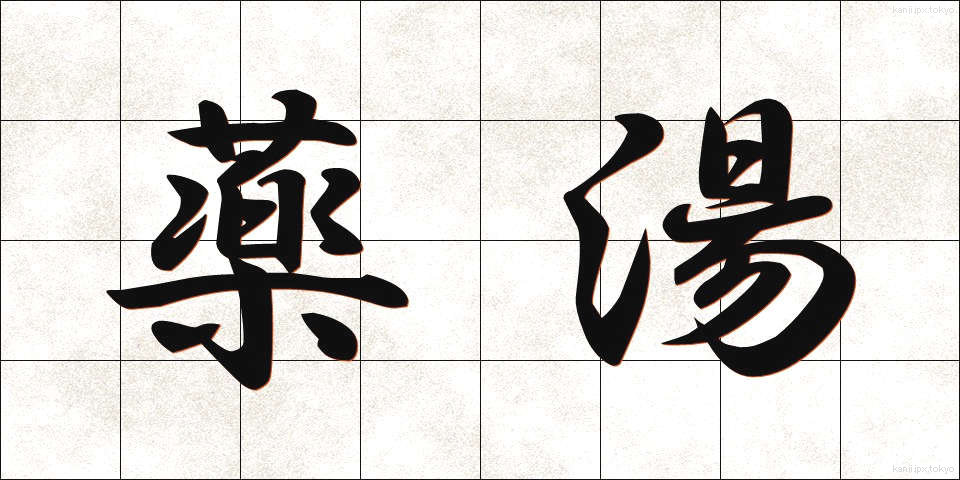 薬湯 (やくとう)