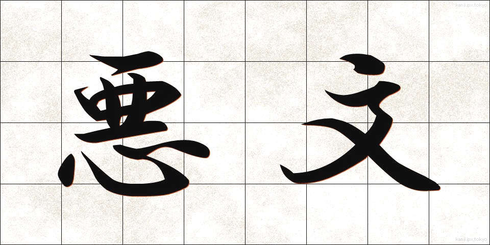 悪文 (あくぶん)