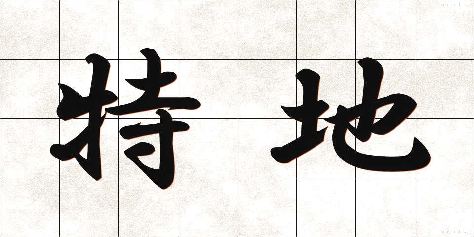 特地 (とくち)