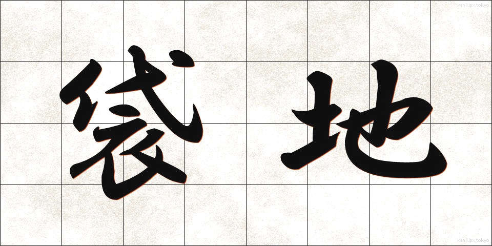 袋地 (ふくろち)