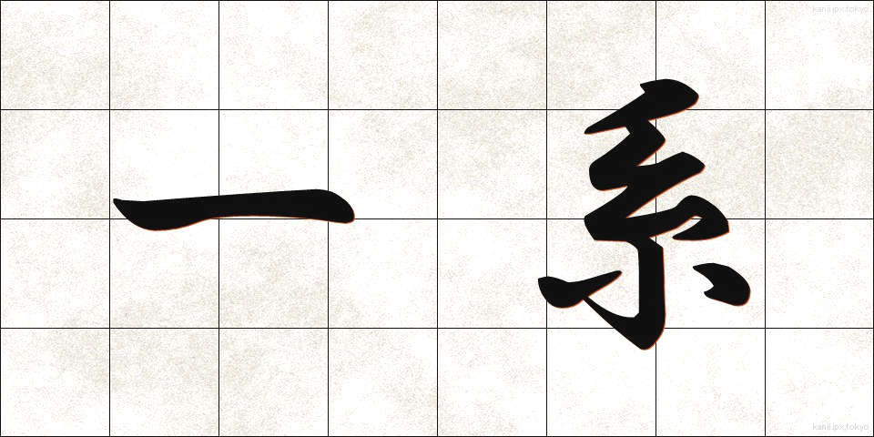 一系 (いっけい)