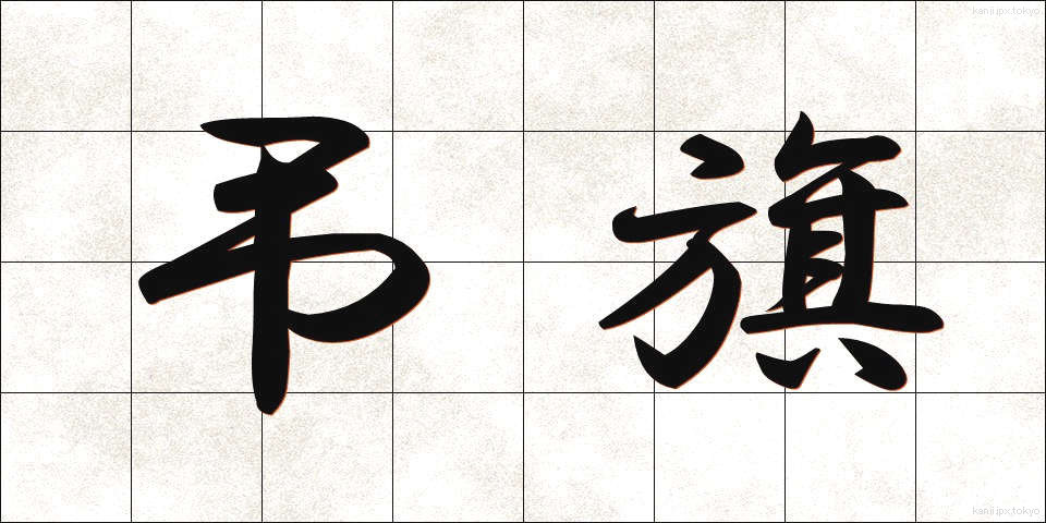 弔旗 (ちょうき)