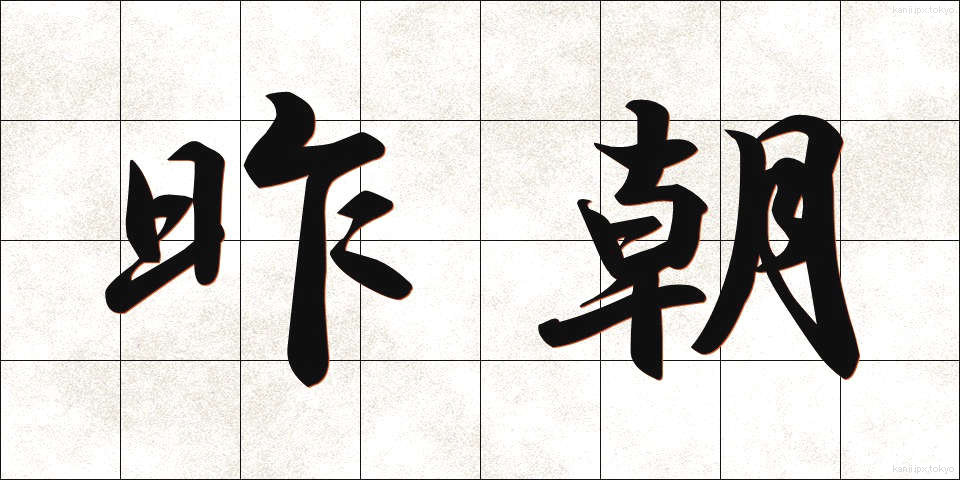 昨朝 (さくちょう)