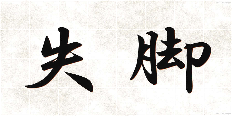 失脚 (しっきゃく)