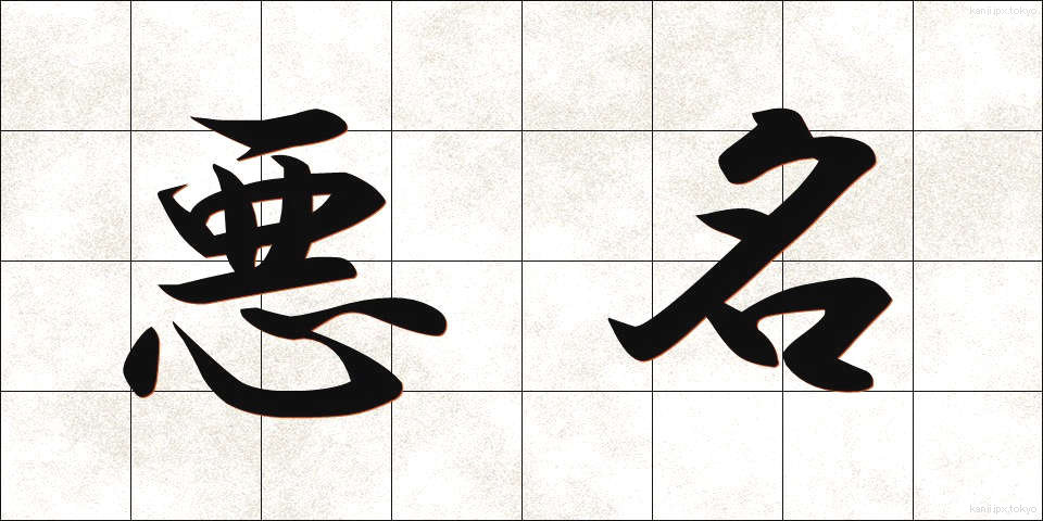 悪名 (あくめい)