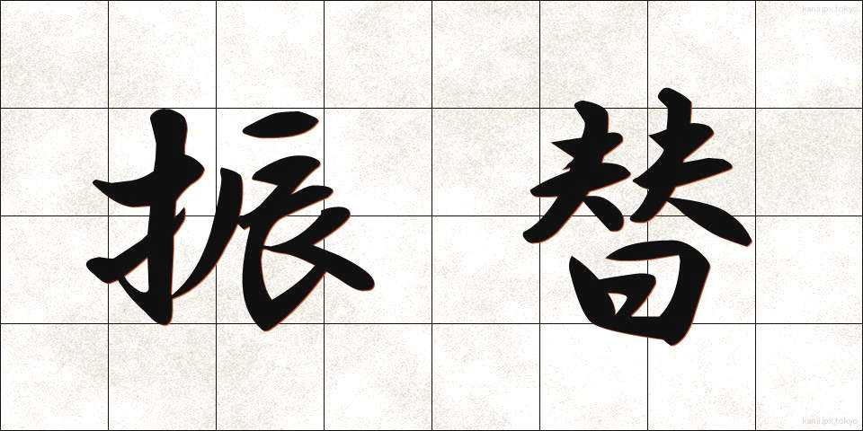 振替 (ふりかえ)