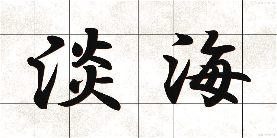 淡海 (たんかい)