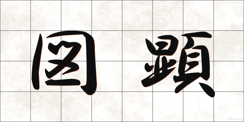 図顕 (ずけん)