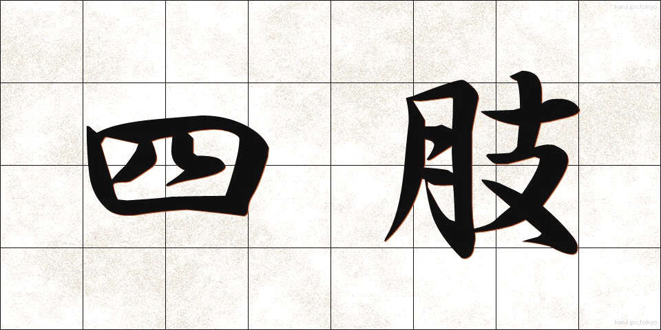 四肢 (しし)