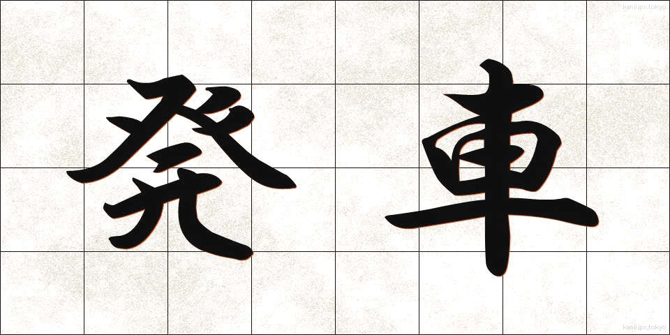 発車 (はっしゃ)