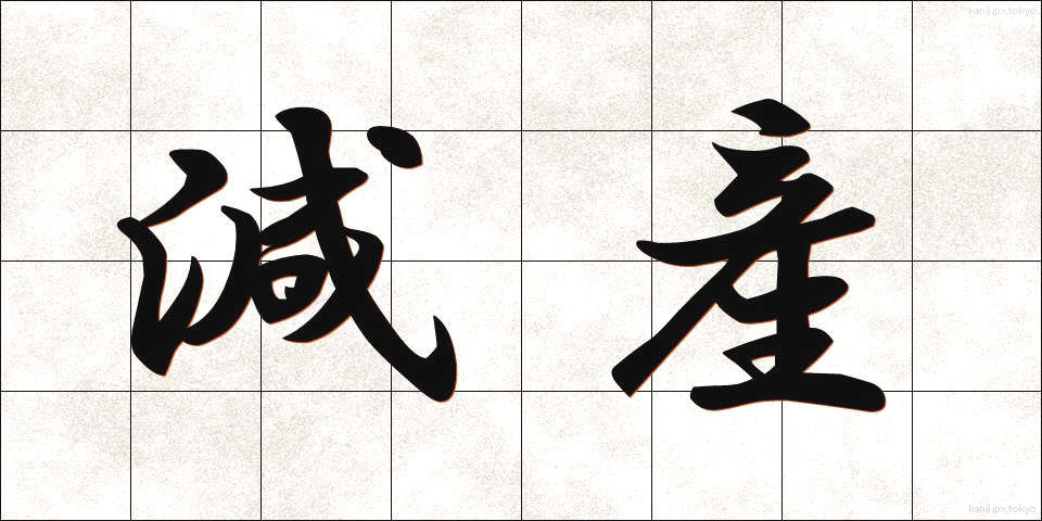 減産 (げんさん)
