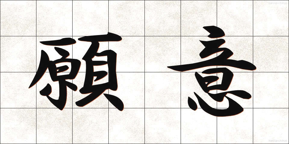 願意 (がんい)