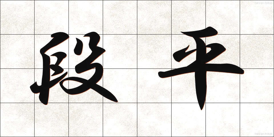 段平 (だんびら)