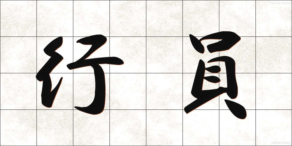 行員 (こういん)