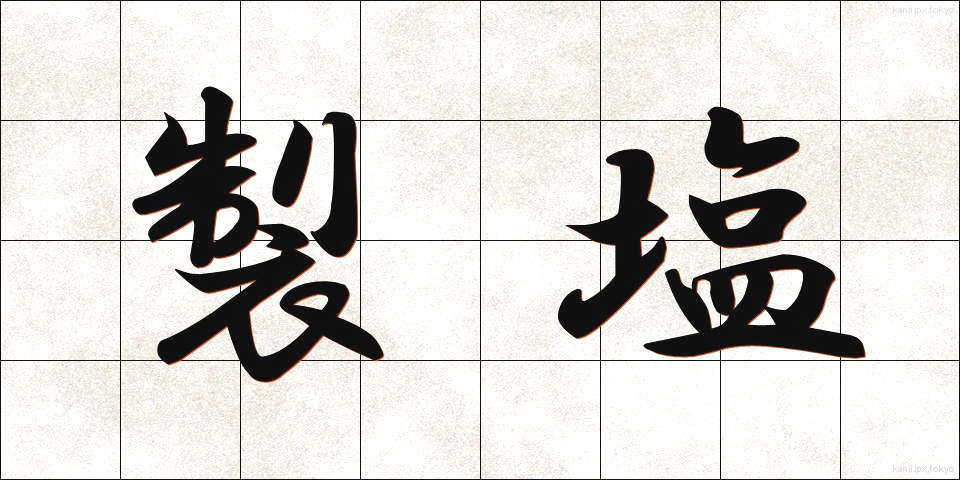 製塩 (せいえん)