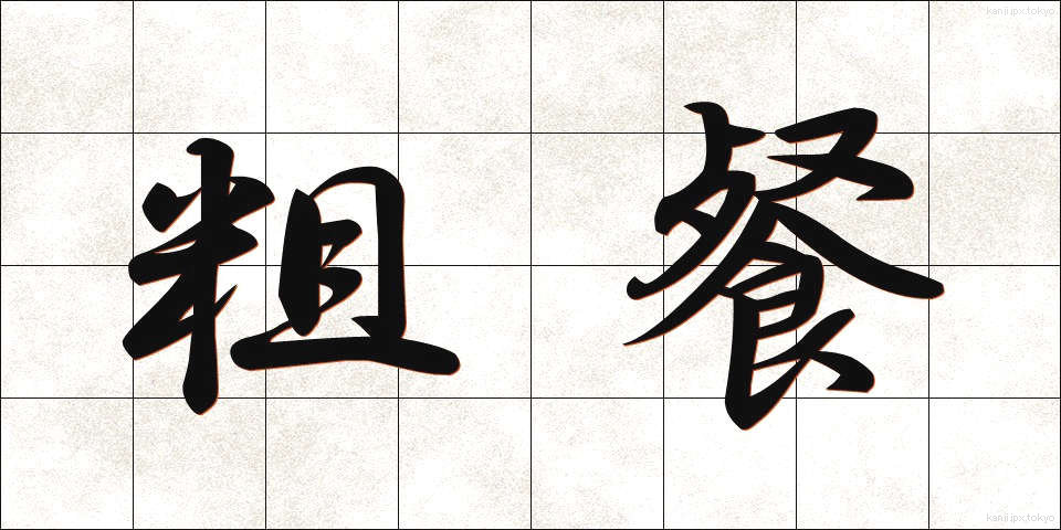 粗餐 (そさん)