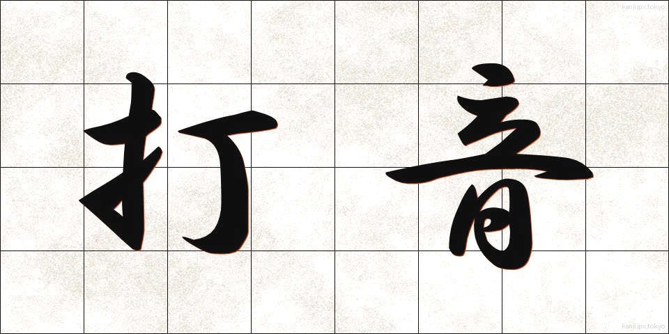 打音 (だおん)