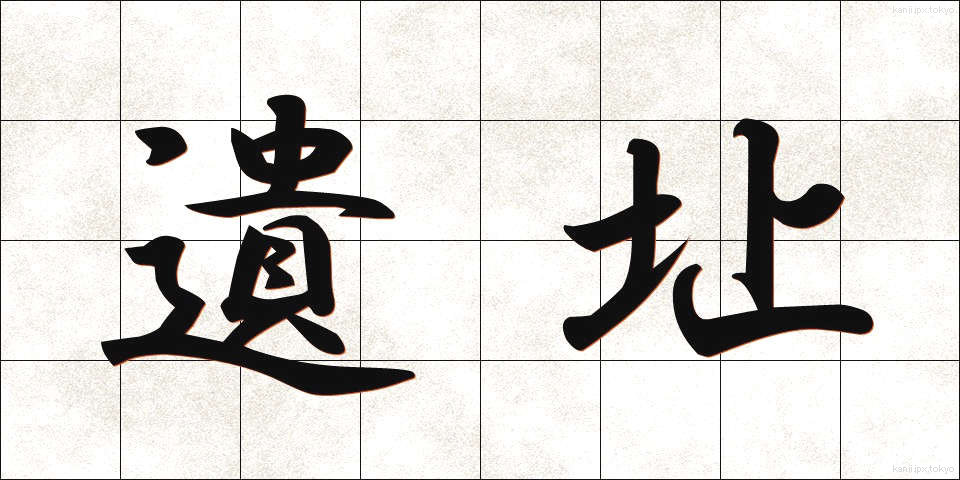 遺址 (いし)