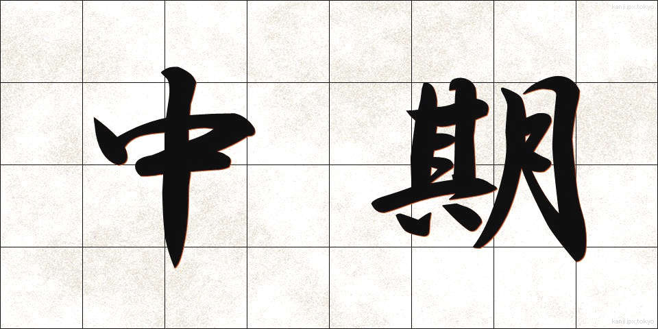 中期 (ちゅうき)