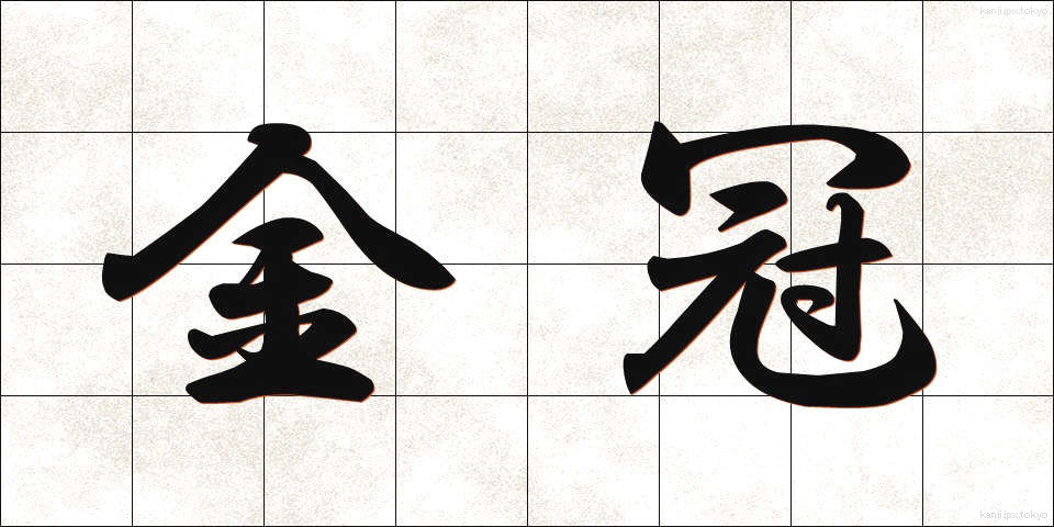 金冠 (きんかん)