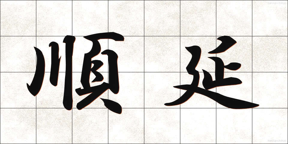 順延 (じゅんえん)