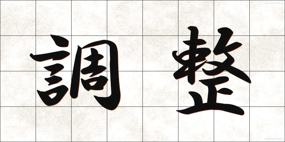 調整 (ちょうせい)